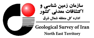 بخشی از فعالیت های کارکنان اداره کل زمین شناسی و اکتشافات معدنی منطقه شمال شرق در گزارش 100 روزه ارائه شد.