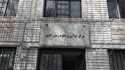 موافقت با ایجاد مرکز نوآوری علوم زمین کشور در مشهد