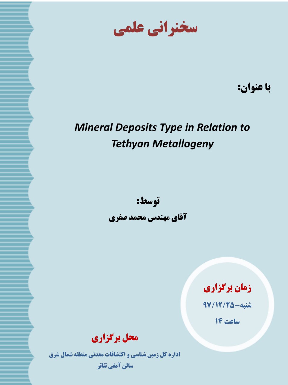برگزار می شود: سخنرانی علمی با عنوان Mineral deposite types in relation to thetyan metallogeny