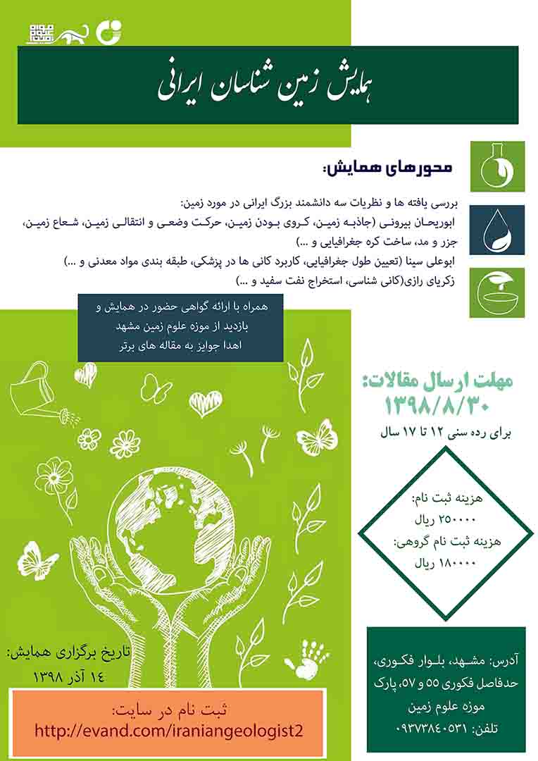 همایش زمین شناسان ایرانی