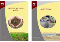 چاپ دو گزارش کاربردی در حوزه زمین شناسی کشاورزی