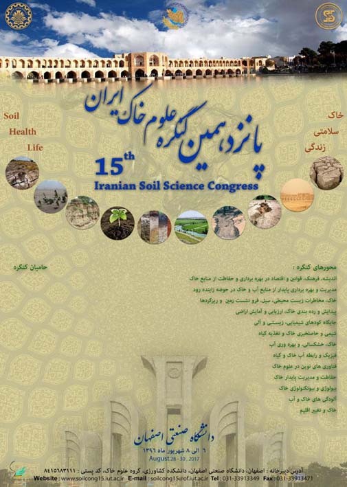 پانزدهمین کنگره علوم خاک ایران، شهریور 96