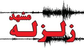 زمین لرزه 6.1 ریشتری در حوالی سفیدسنگ فریمان، شهر مشهد را به لرزه درآورد.