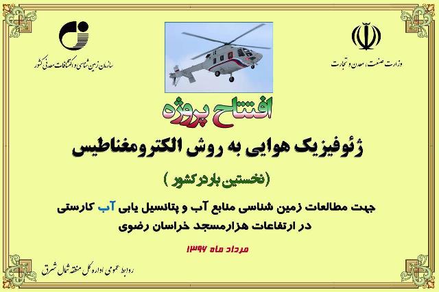 شروع پروازهای ژئوفیزیک هوایی به روش الکترومغناطیس در خراسان رضوی برای اولین بار در کشور