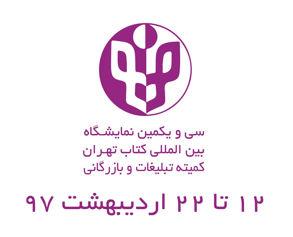 برگزار گردید: نمایشگاه کتب خریداری شده از سی و یکمین نمایشگاه بین المللی کتاب تهران