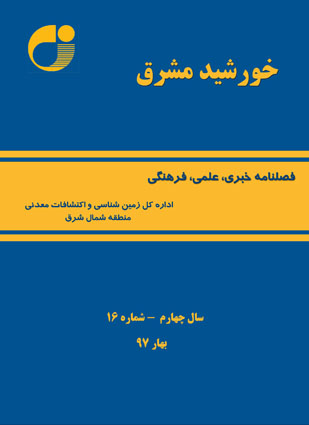 شانزدهمین شماره از فصلنامه خبری، علمی، فرهنگی خورشید مشرق انتشار یافت