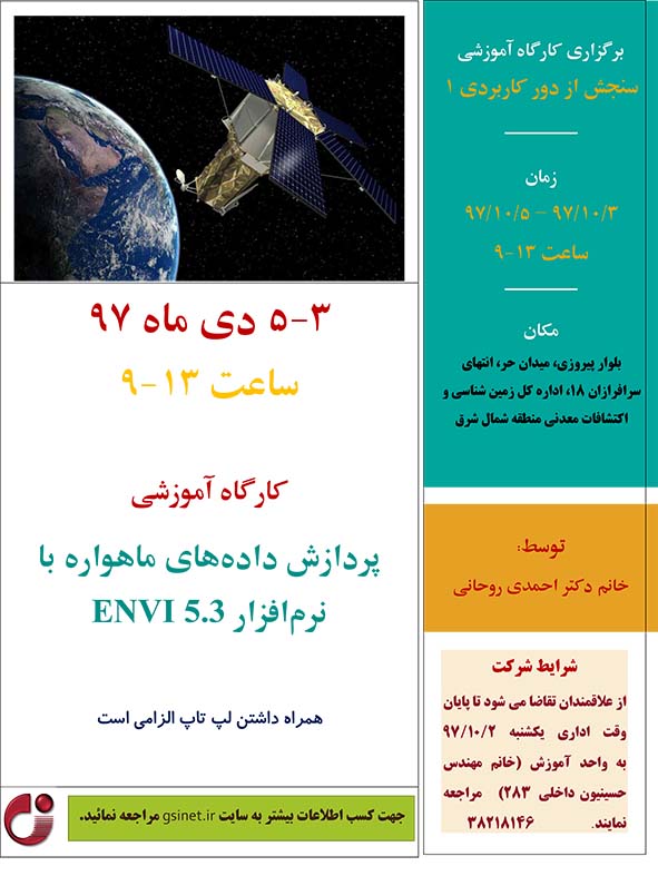 برگزار می شود: کارگاه آموزشی سنجش از دور کاربردی