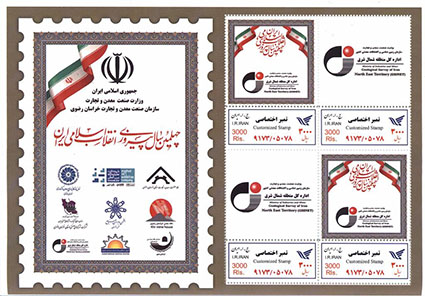 در آستانه 22 بهمن ماه و چهلمین سالگرد پیروزی انقلاب اسلامی از تمبر یادبود اداره کل زمین شناسی و اکتشافات معدنی منطقه شمال شرق رونمایی شد