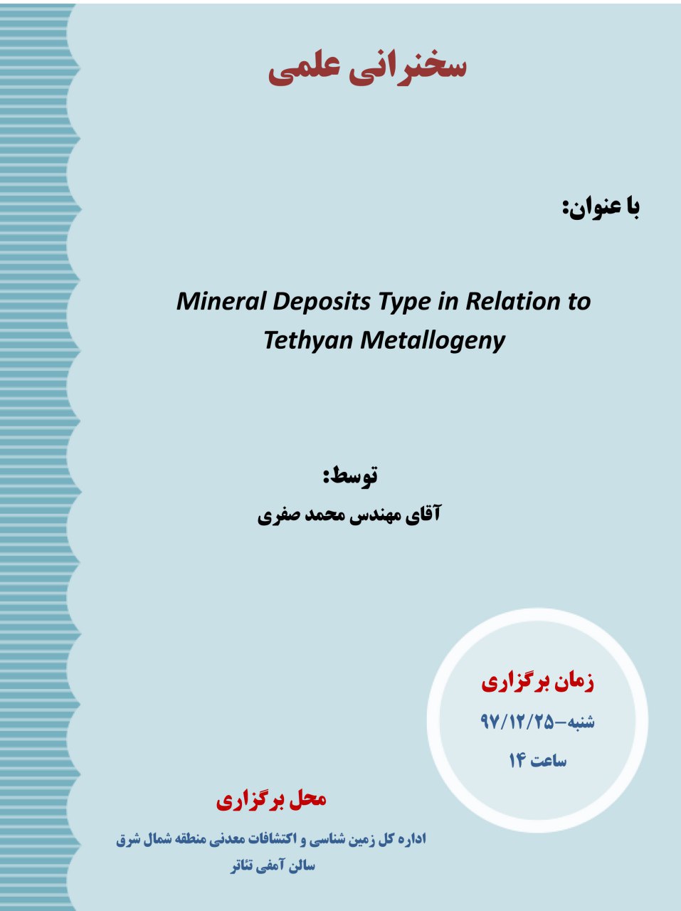 برگزار می شود: سخنرانی علمی با عنوان Mineral deposite types in relation to thetyan metallogeny