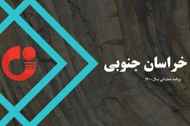 آغاز به کار پروژه تحول در بخش زمین شناسی و اکتشاف ذخایر معدنی خراسان جنوبی