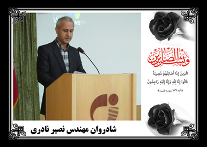 یادی از مرحوم، نصیر نادری، معاون اکتشاف اداره کل زمین شناسی و اکتشافات معدنی منطقه شمال شرق 