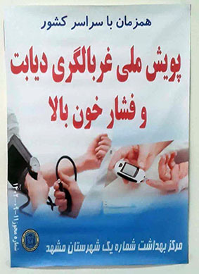 اجرای برنامه پویش غربالگری فشار خون و دیابت در اداره کل زمین شناسی و اکتشافات معدنی منطقه شمال شرق