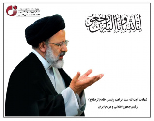 پیام تسلیت معاون وزیر صمت و رئیس سازمان زمین شناسی و اکتشافات معدنی کشور در پی شهادت رئیس جمهور مردمی و همراهان ایشان