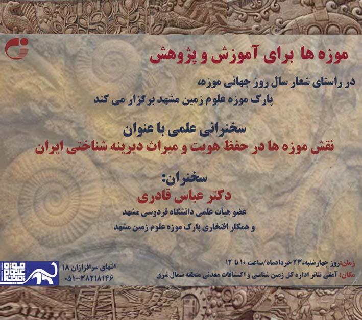 سخنرانی علمی با عنوان "نقش موزه ها در حفظ هویت و میراث دیرینه شناختی ایران"