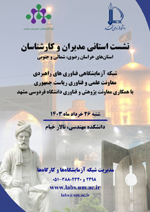 حضور اداره کل زمین شناسی منطقه شمال شرق در نشست استانی مدیران آزمایشگاهی استان های خراسان رضوی، شمالی و جنوبی