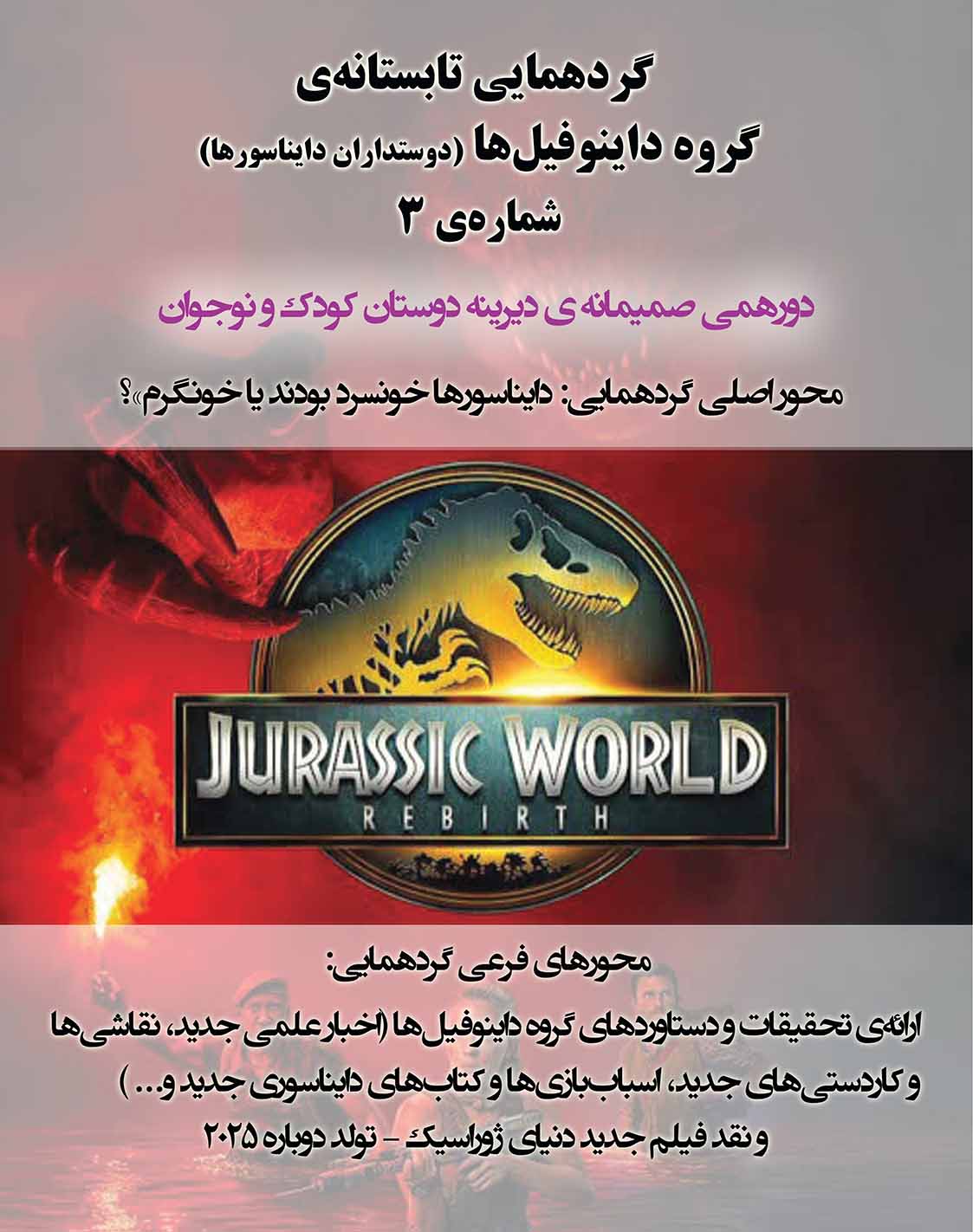  گردهمایی تابستانه گروه داینوفیل ها (دوستداران دایناسورها)- دیرینه دوستان کودک و نوجوان