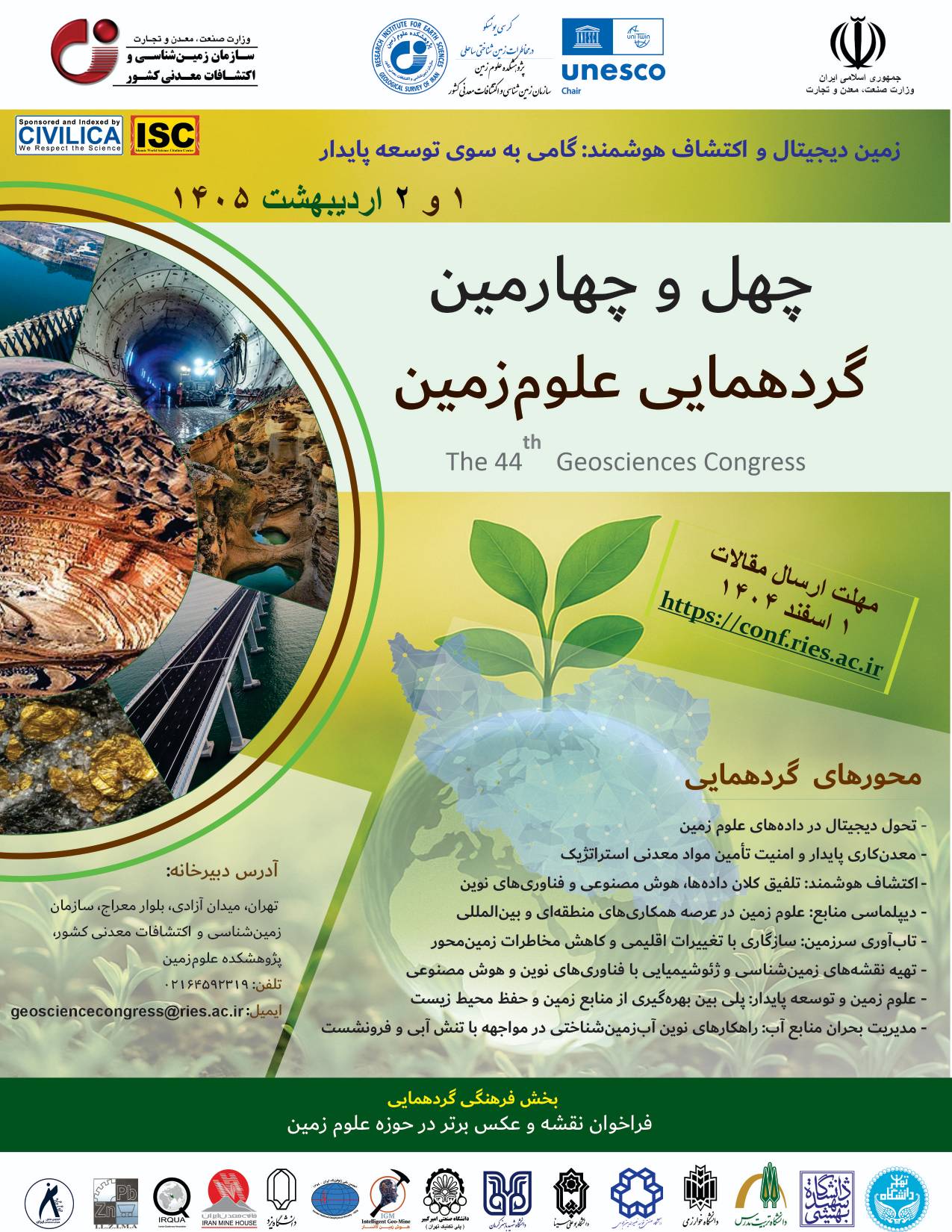 مهلت ارسال مقالات به چهل  و چهارمین گردهمایی علوم زمین تمدید شد