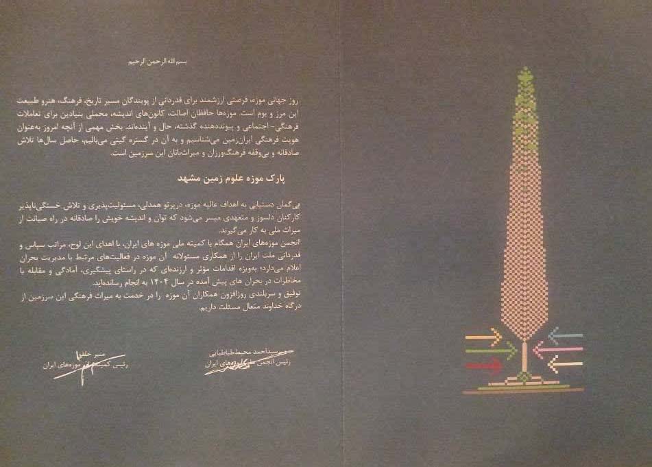 تجلیل از «پارک موزه علوم زمین مشهد» در مراسم روز جهانی موزه توسط ایکوم (کمیته ملی موزه های ایران)