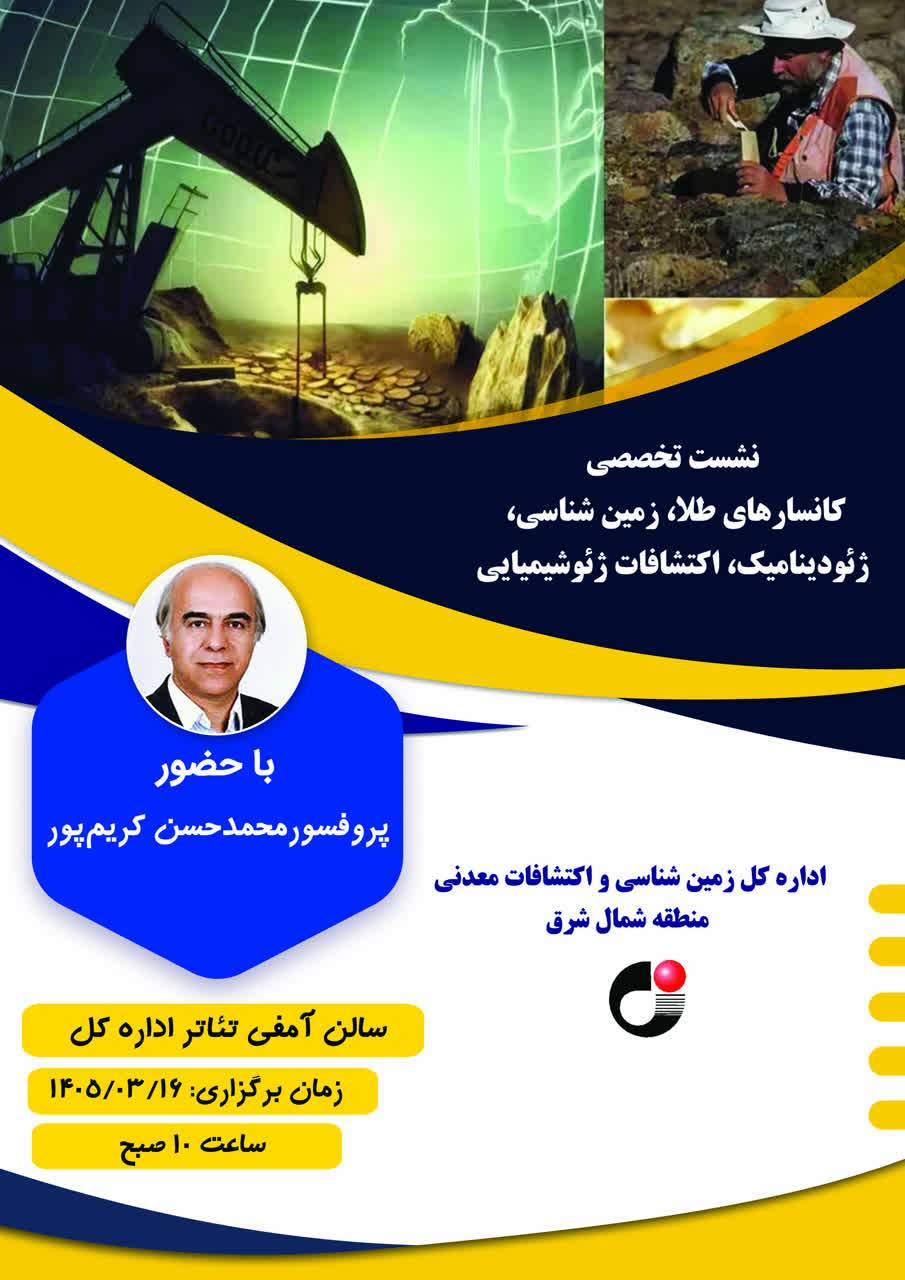 برگزاری نشست تخصصی "کانسارهای طلا، زمین شناسی، ژئودینامیک، اکتشافات ژئوشیمیایی" با حضور پروفسور محمدحسن کریم پور