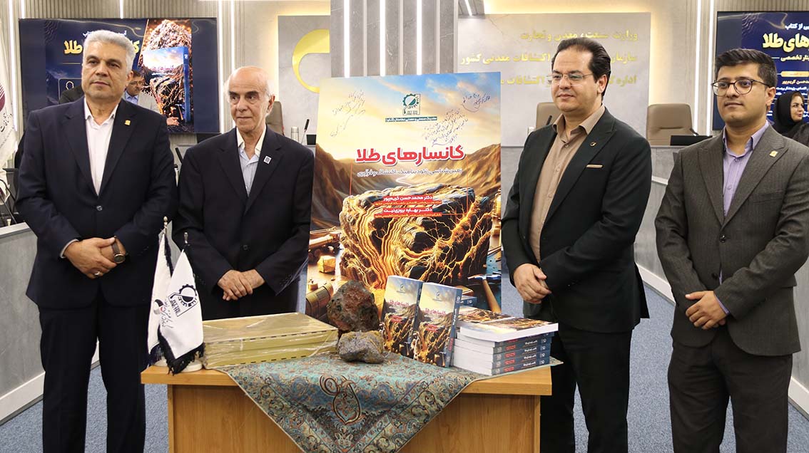 برگزاری سمینار تخصصی «کانسارهای طلا؛ زمین شناسی، ژئودینامیک و اکتشافات ژئوشیمیایی» با حضور پروفسور محمدحسن کریم پور