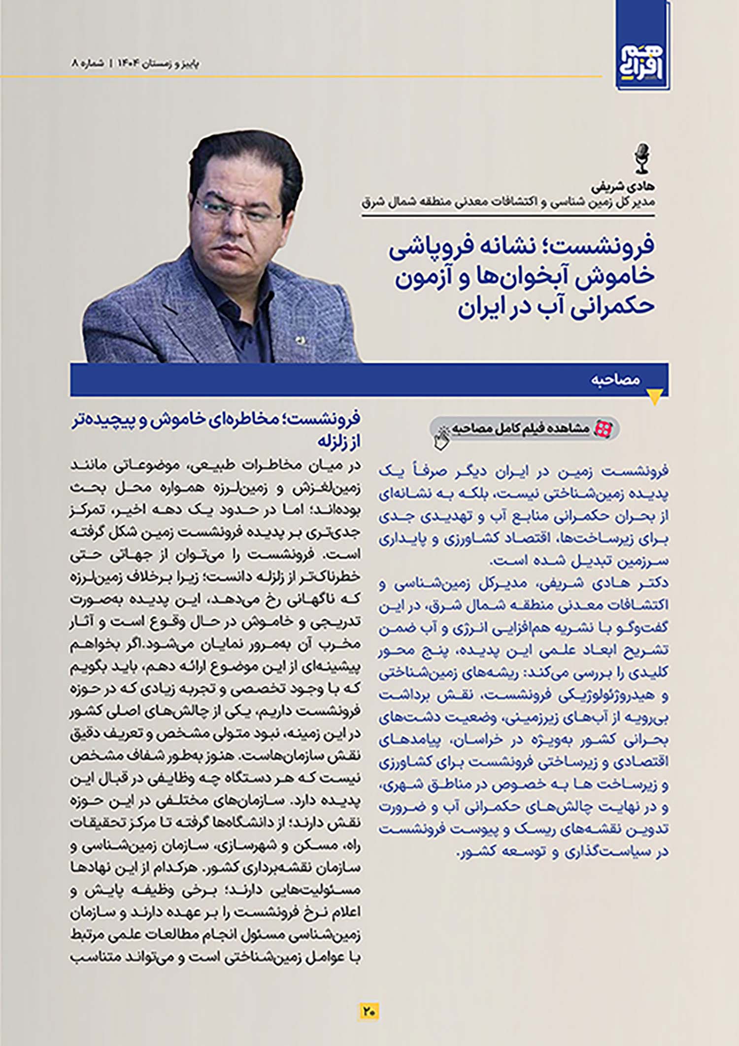 ضرورت تهیه نقشه ریسک فرونشست برای شناسایی نقاط بحرانی کشور