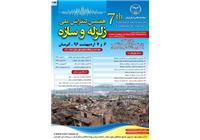 هفتمین کنفرانس ملی زلزله و سازه