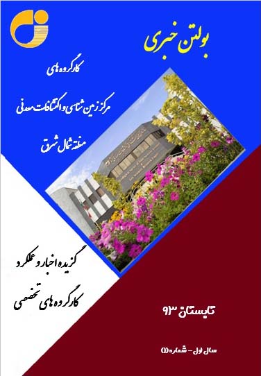 پیک خبری 1، کارگروه راهبرد اکتشاف کانی های غیرفلزی