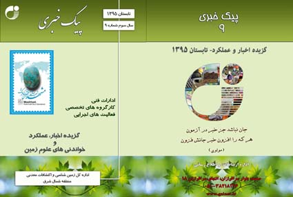 پیک خبری 9، کارگروه های تخصصی