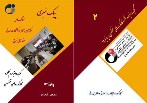 پیک خبری 2، کارگروه زمین شناسی کاربردی و توسعه طرح های دانش بنیان