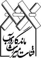 همایش ملی قنات ، میراث ماندگار و آب، مهر ماه 1397