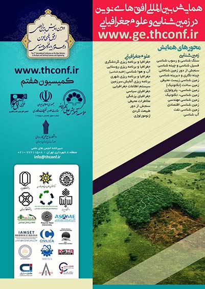 همایش بین المللی افق های نوین در زمین شناسی و علوم جغرافیا، آبان ماه 97