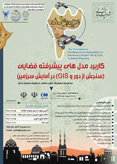 سومین همایش ملی کاربرد مدل های پیشرفته فضایی ( سنجش از دور و GIS ) در آمایش سرزمین، اسفند ماه 97