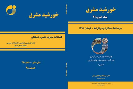 خورشید مشرق 21، یادها و نام ها