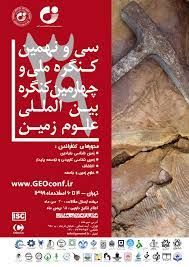 سی و نهمین کنگره ملی و چهارمین کنگره بین المللی علوم زمین 4 و 5 اسفندماه 1399
