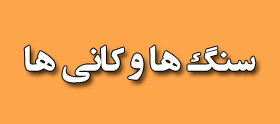 سنگ ها و کانی ها