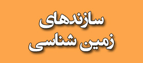 سازندهای زمین شناسی