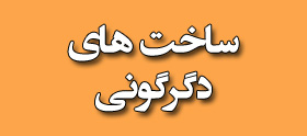 ساخت های دگرگونی