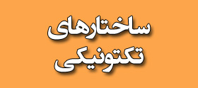 ساختارهای تکتونیکی
