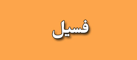 فسیل
