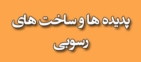 پدیده ها و ساخت های رسوبی