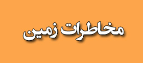 مخاطرات زمین