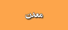 معدن
