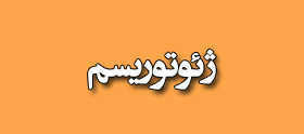 ژئوتوریسم