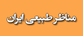 مناظر طبیعی ایران