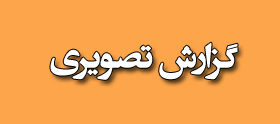 گزارش تصویری
