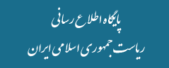 پایگاه اطلاع رسانی ریاست جمهوری اسلامی