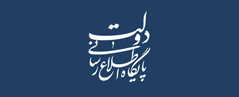 پایگاه اطلاع رسانی دولت