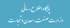 وزارت صنعت، معدن و تجارت