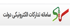 سامانه تدارکات الکترونیکی دولت