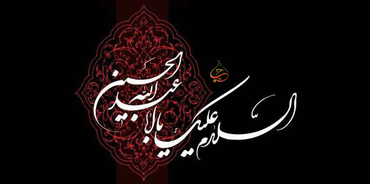 ایام سوگواری ابا عبدالله الحسین و یارانشان تسلیت